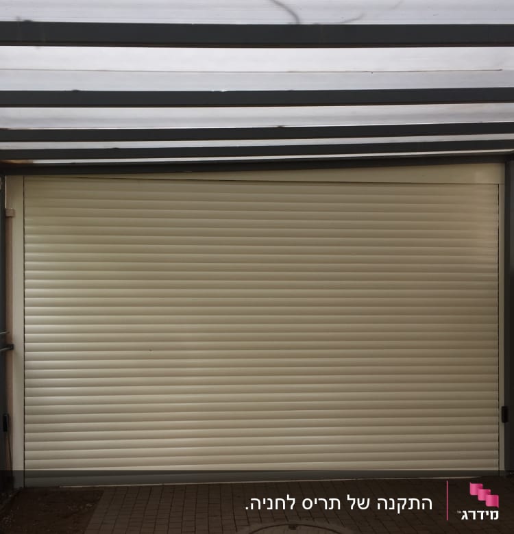 דלת גלילה מאלומיניום בחניה מקורה